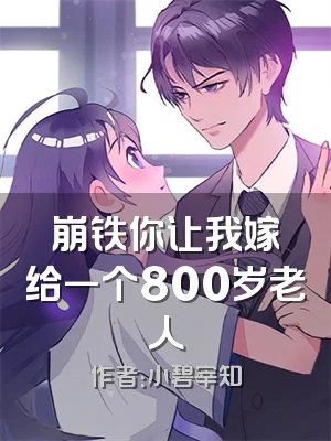 崩铁你让我嫁给一个800岁老人