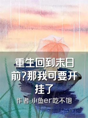重生回到末日前？那我可要开挂了