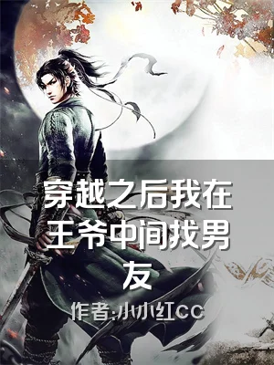 穿越之后我在王爷中间找男友