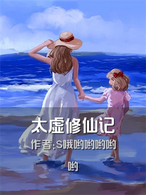 太虚修仙记