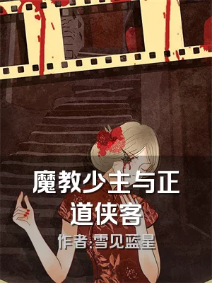 魔教少主与正道侠客