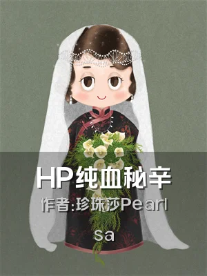 HP纯血秘辛