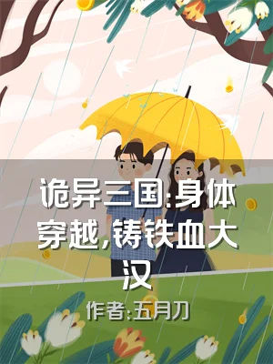 诡异三国：身体穿越，铸铁血大汉
