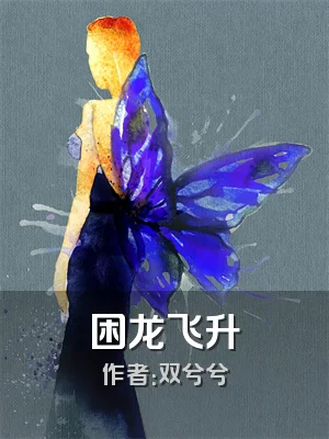 困龙飞升
