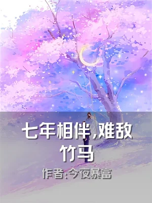 七年相伴，难敌竹马