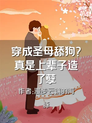 穿成圣母舔狗？真是上辈子造了孽