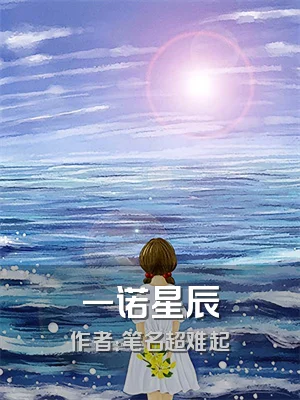 一诺星辰