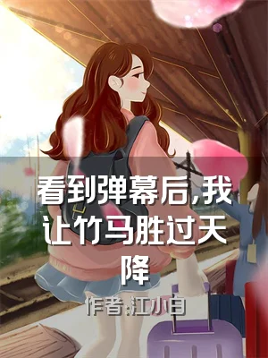 看到弹幕后，我让竹马胜过天降