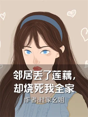 邻居丢了莲藕，却烧死我全家