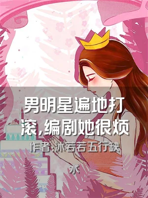 男明星遍地打滚，编剧她很烦