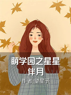 萌学园之星星伴月