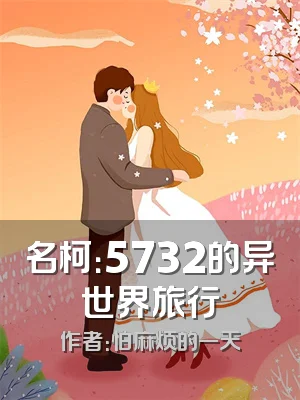 名柯：5732的异世界旅行