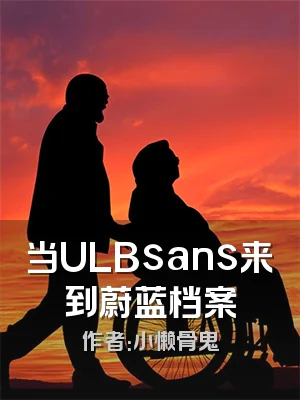 当ULBsans来到蔚蓝档案