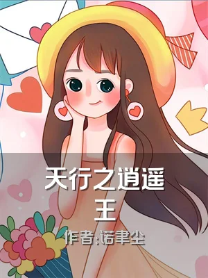 天行之逍遥王