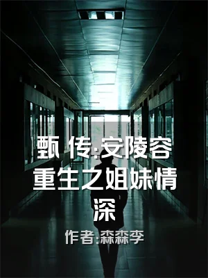 甄嬛传：安陵容重生之姐妹情深