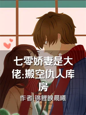 七零娇妻是大佬：搬空仇人库房
