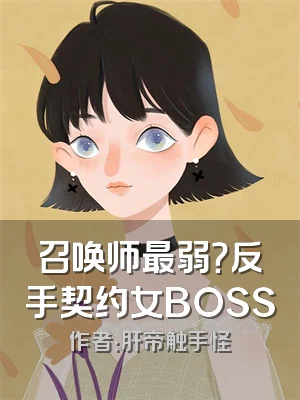 召唤师最弱？反手契约女BOSS