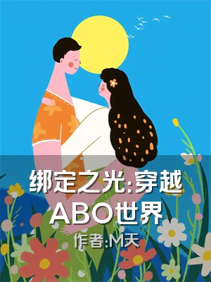绑定之光：穿越ABO世界