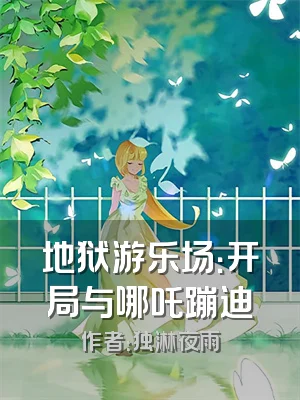 地狱游乐场：开局与哪吒蹦迪