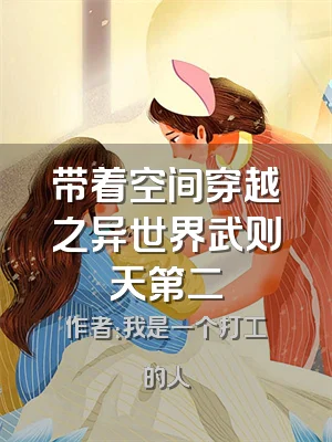 带着空间穿越之异世界武则天第二