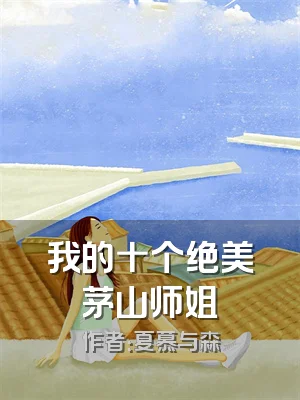 我的十个绝美茅山师姐