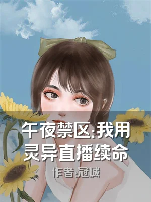 午夜禁区：我用灵异直播续命