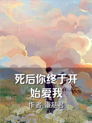 死后你终于开始爱我