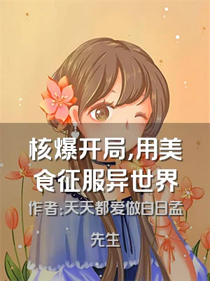 核爆开局，用美食征服异世界