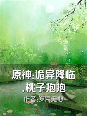 原神：诡异降临，桃子抱抱