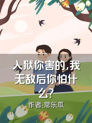 入狱你害的，我无敌后你怕什么？