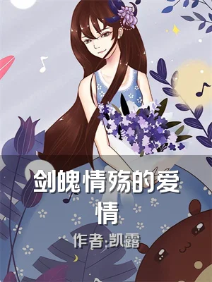 剑魄情殇的爱情