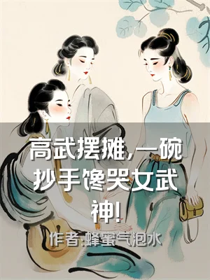 高武摆摊，一碗抄手馋哭女武神！