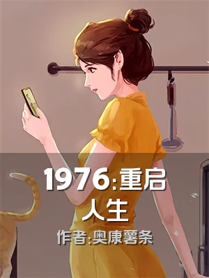 1976：重启人生