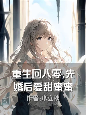 重生回八零，先婚后爱甜蜜蜜