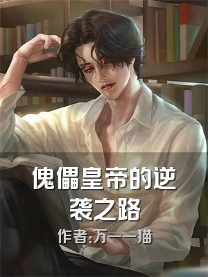 傀儡皇帝的逆袭之路