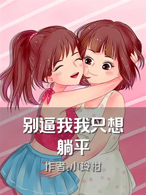 别逼我我只想躺平