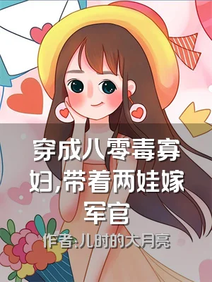 穿成八零毒寡妇，带着两娃嫁军官