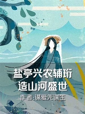 盐亭兴农辅珩造山河盛世