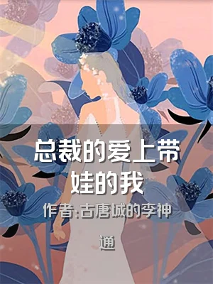 总裁的爱上带娃的我