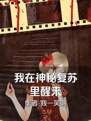 我在神秘复苏里醒来