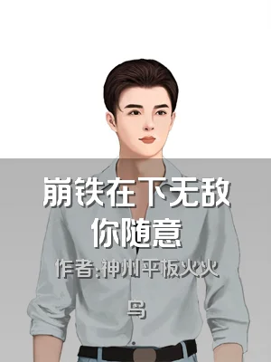 崩铁在下无敌你随意