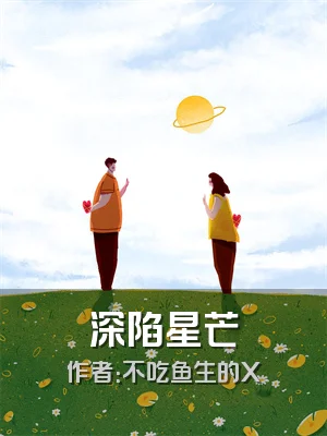 深陷星芒
