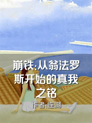 崩铁：从翁法罗斯开始的真我之铭