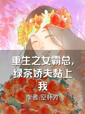 重生之女霸总，绿茶娇夫黏上我
