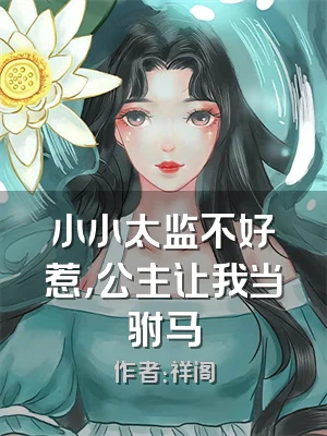 小小太监不好惹，公主让我当驸马
