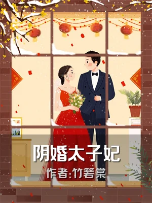 阴婚太子妃