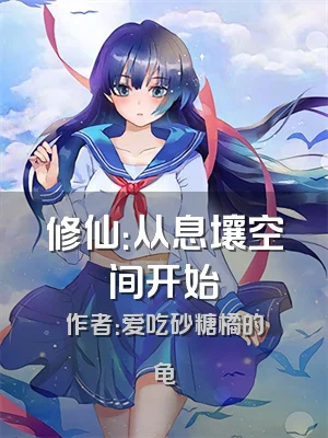 修仙：从息壤空间开始
