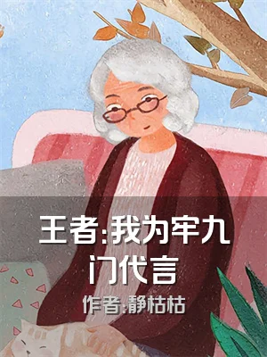 王者：我为牢九门代言