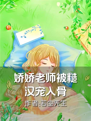 娇娇老师被糙汉宠入骨