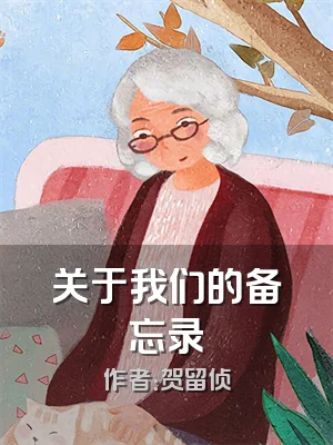 关于我们的备忘录